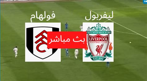 مباراة ليفربول بث مباشر بين سبورت